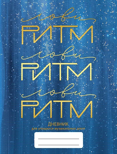 Дневник для муз.школ "Дизайн 2 (23)" 7БЦ, мат.ламинация, тиснение фольгой «Золото» - фото 1