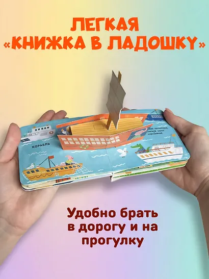 Книжка в ладошку. Транспорт. Pop-up панорамка - фото 6