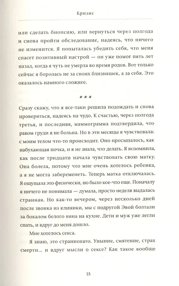 Я в порядке и другая ложь. Интимные истории, запретные желания и невысказанные секреты о том, как стать собой - фото 6