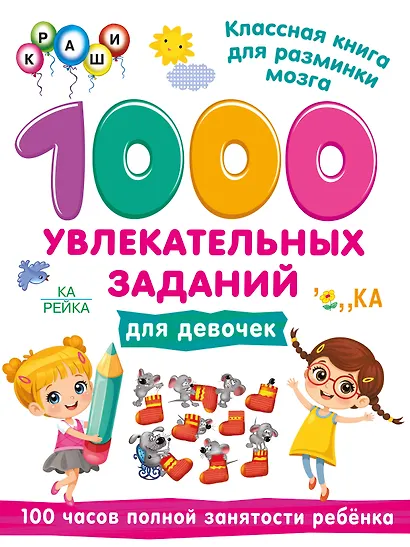 1000 увлекательных заданий для девочек - фото 1
