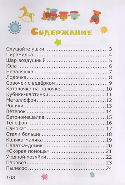 Стишки про детские игрушки слушайте ушки (илл. Козловой) Шаповалов - фото 2