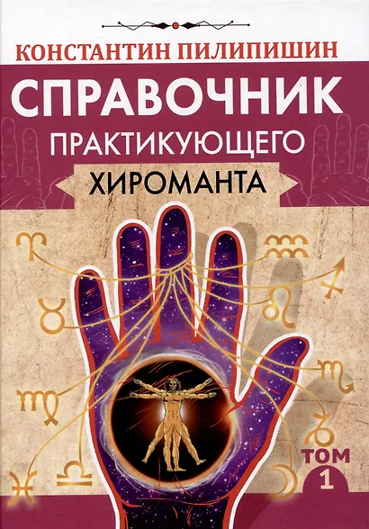 Справочник практикующего хироманта. Том 1,2 - фото 2