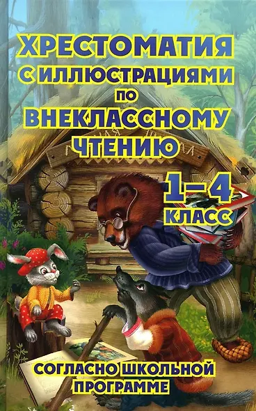 Хрестоматия с иллюстрациями по внеклассному чтению. 1-4 класс. Согласно школьной программы - фото 1