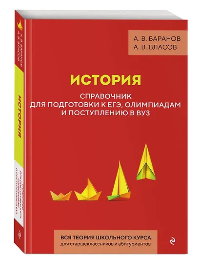 История. Справочник для подготовки к ЕГЭ, олимпиадам и поступлению в вуз - фото 3
