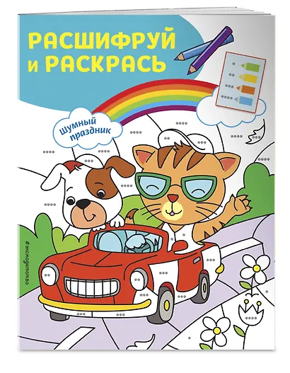 Шумный праздник! Раскраски с цветовым шифром! - фото 3