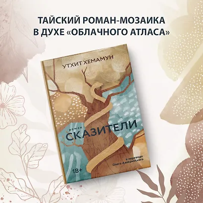 Сказители: роман - фото 3