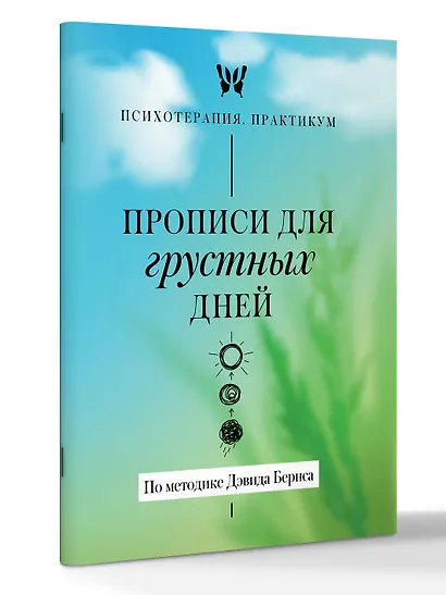 Прописи для грустных дней. По методике Дэвида Бернса - фото 3