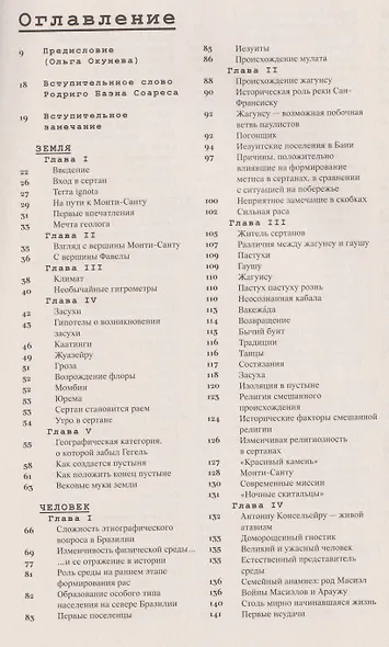 Сертаны. Война в Канудусе - фото 3