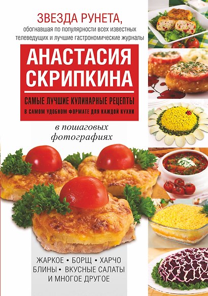 Самые лучшие кулинарные рецепты в самом удобном формате для каждой кухни - фото 1