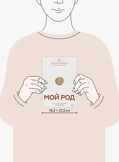 Мой род. Как изучать историю своей семьи - фото 14