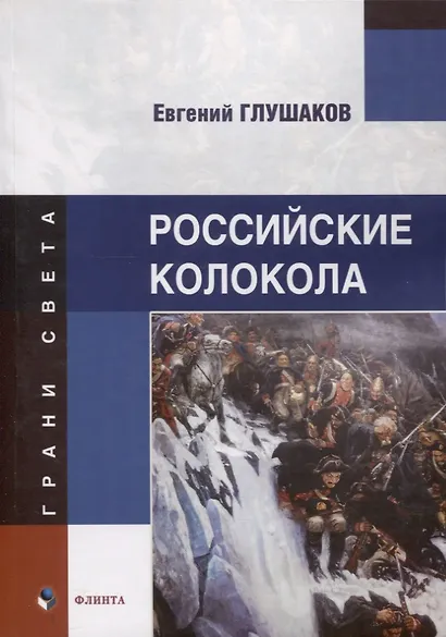 Российские колокола : стихи - фото 1