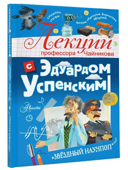Лекции профессора Чайникова с Эдуардом Успенским - фото 3