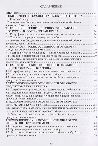 Технологические особенности обработки продуктов в странах Закавказья и Ближнего Востока - фото 2