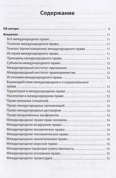 Международное право. Учебное пособие - фото 2