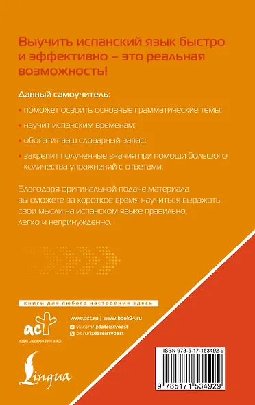 Испанский язык для тех, кто не знает НИЧЕГО. Методика «Очень быстро» - фото 2