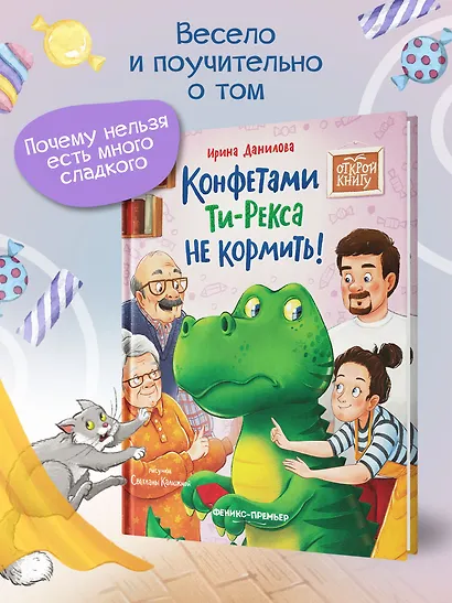 Конфетами Ти-Рекса не кормить! - фото 3