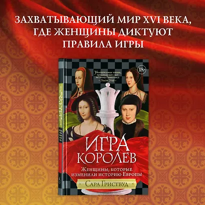 Игра королев. Женщины, которые изменили историю Европы - фото 3
