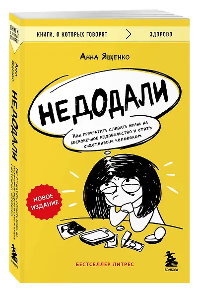Недодали. Как прекратить сливать жизнь на бесконечное недовольство и стать счастливым человеком - фото 3