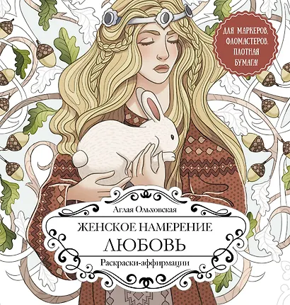 Женское намерение. Любовь. Раскраски-аффирмации - фото 1