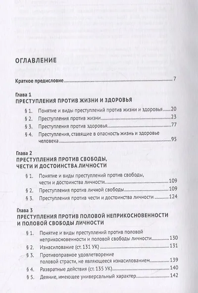 Курс уголовного права. Особенная часть. Учебное пособие - фото 2