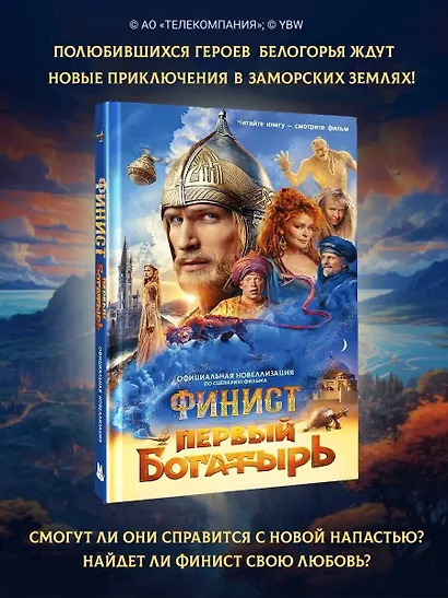 Финист. Первый богатырь. Официальная новеллизация - фото 6