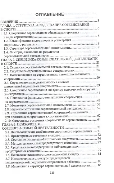 Психология спортивного соревнования. Учебное пособие для вузов - фото 2