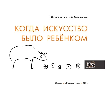 Когда искусство было ребёнком - фото 2