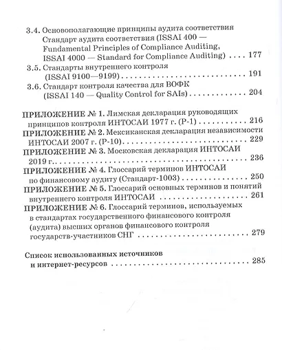 Международные стандарты государственного финансового контроля. Особенности правового регулирования. Учебное пособие - фото 3