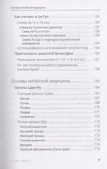 Цигун. Покой в движении и движение в покое. Том 1. Теория - фото 6