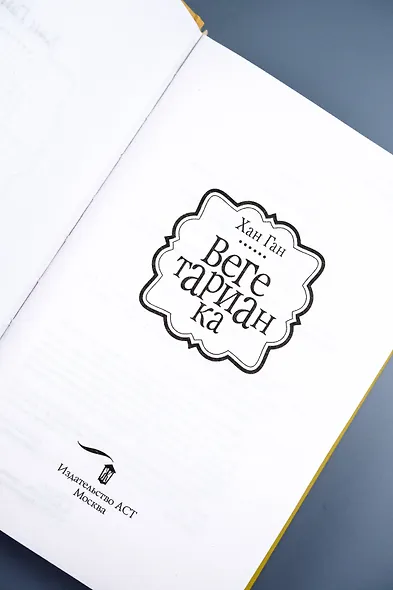 Вегетарианка : роман - фото 8