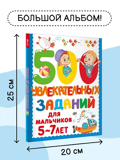 500 увлекательных заданий для мальчиков. 5-7 лет - фото 5