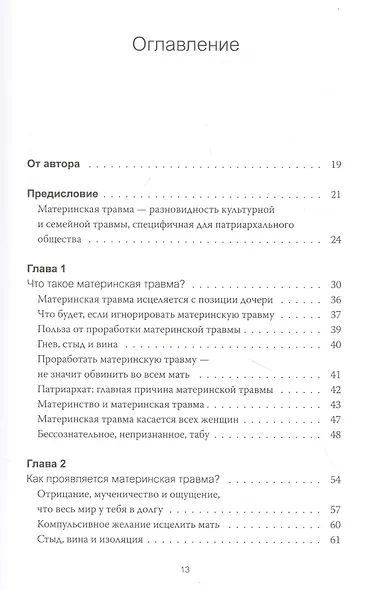 Обретение внутренней матери. Как проработать материнскую травму и обрести личную силу (твердая облож - фото 4