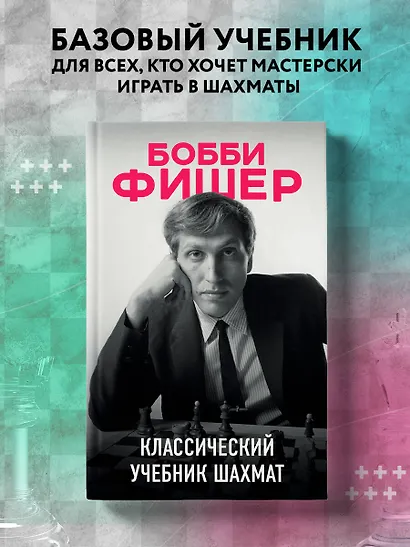 Бобби Фишер. Классический учебник шахмат - фото 4