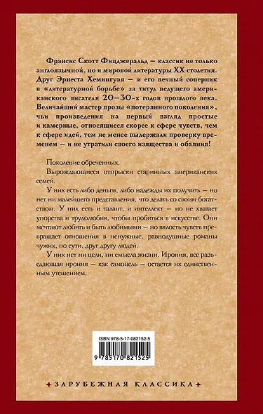 Прекрасные и обреченные: роман - фото 2