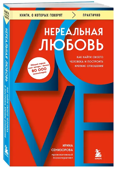 Нереальная любовь. Как найти своего человека и построить крепкие отношения - фото 3