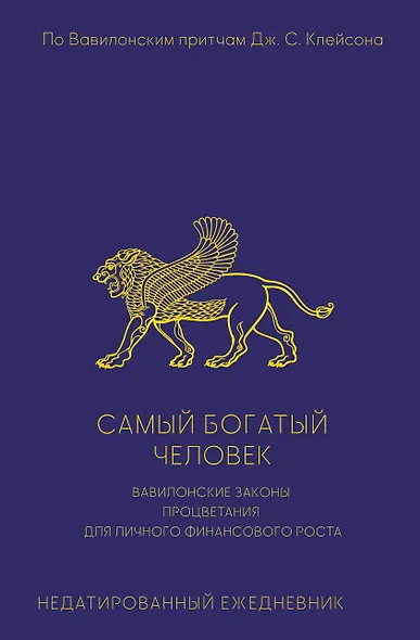 Самый богатый человек. Вавилонские законы процветания для личного финансового роста. Недатированный ежедневник - фото 1