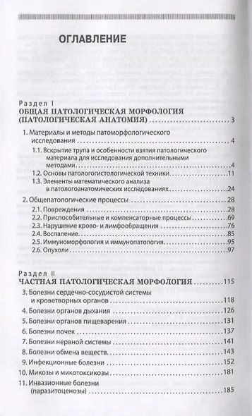 Практикум по патологической анатомии животных. Учебное пособие 2-е изд. перераб. и доп. - фото 2