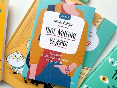 Твое мнение важно! Как девочке отстоять свою точку зрения и выразить себя - фото 4