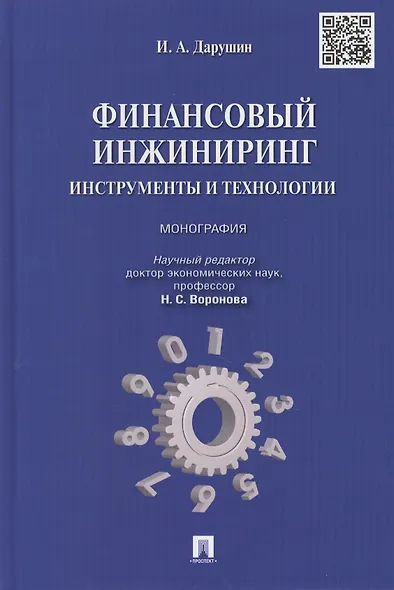 Финансовый инжиниринг.Инструменты и технологии.Монография - фото 1