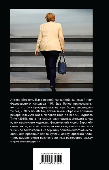 Ангела Меркель. Хозяйка Европы - фото 2