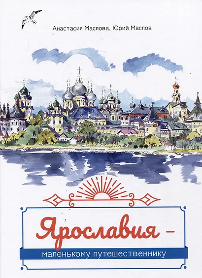 Ярославия - маленькому путешественнику - фото 1