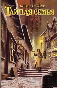Тайная семья - фото 1