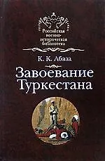 Завоевание Туркестана - фото 1