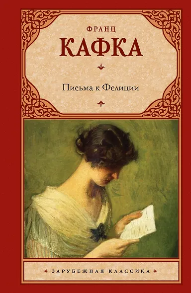 Письма к Фелиции: роман - фото 1