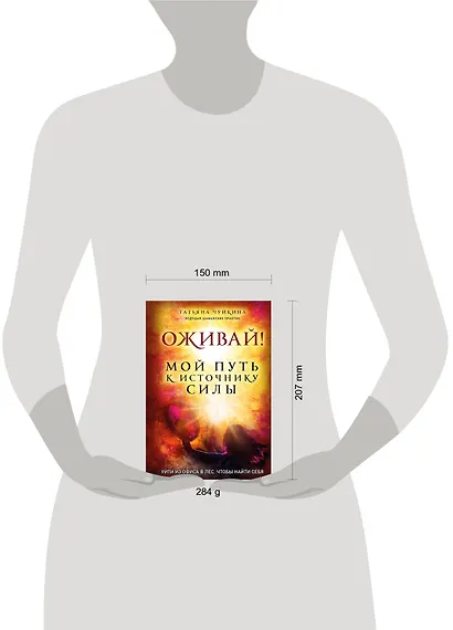 Оживай! Мой путь к источнику силы.Уйти из офиса в лес, чтобы найти себя - фото 4