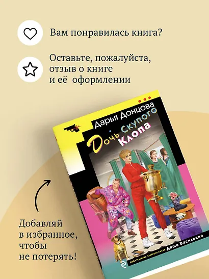 Дочь Скупого Клопа - фото 9