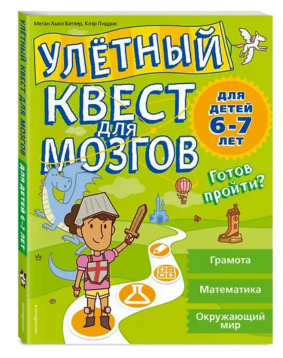 Улетный квест для мозгов: для детей 6-7 лет - фото 3