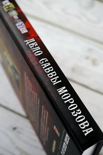 Дело Саввы Морозова - фото 7