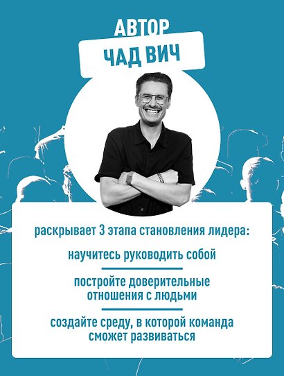 Помогите! Я работаю с людьми. Простые правила влияния, лидерства и коммуникаций - фото 5