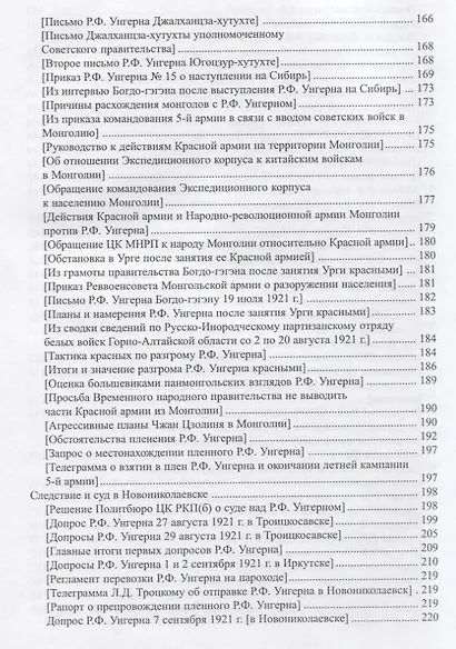 Барон Унгерн в документах и мемуарах - фото 6